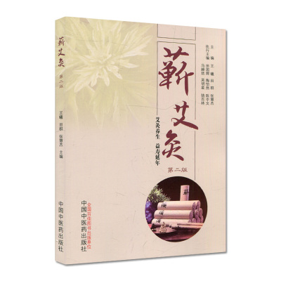 蕲艾灸第二版田群张慧杰