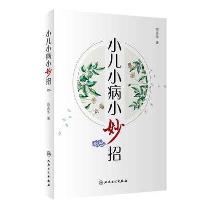 小儿小病小妙招 范圣华主编小儿常见肺系疾病脾胃系疾病心肝系疾病皮肤病 疾病防治小妙招 9787117287630 中医保健