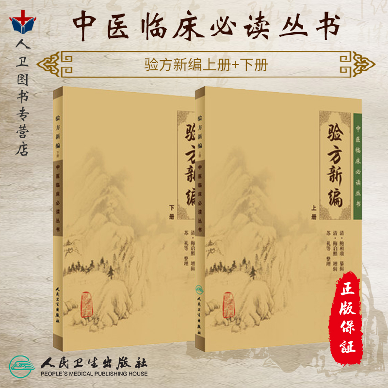 正版《中医临床必读丛书》验方新编上下册 清鲍相璈 验方新编原版无删减 鲍相璈验方医学全书全集 中医自学入门书 人民卫生出版社