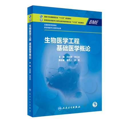生物医学工程基础医学概论