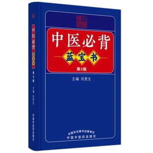 中国中医药出版 中医必背蓝宝书 全新修订中医基础知识入门医学书籍频湖脉学医学三字经 刘更生第二版 社9787513275729 第3三版