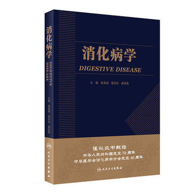 正版 消化病学 消化领域临床及研究的进展消化疾病的病因消化内科医师参考 陈旻湖 杨云生 唐承薇著 9787117287722 人民卫生出版社