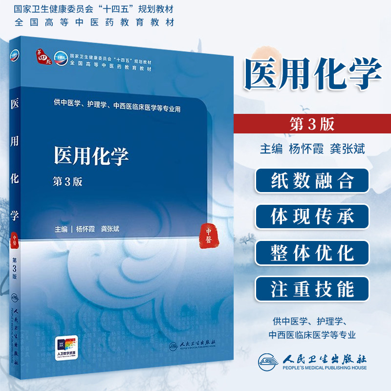 医用化学第3版人卫本科中医教材