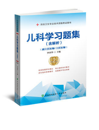 儿科学习题集含解析(副主任医师/主任医师)第2版 李国华 儿科学习题集 高级卫生技术资格考试 高级职称考试副高 中国协和医科大学
