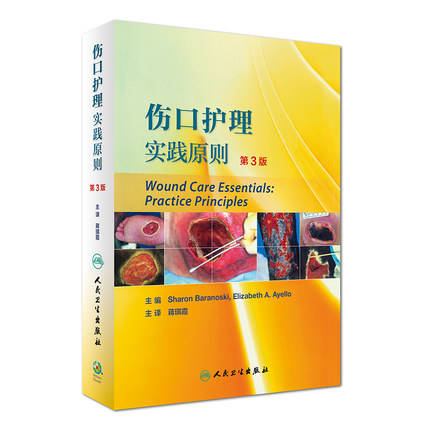 伤口护理实践原则 第3三版 翻译版 蒋琪霞 主译 护理学 9787117239035 2017年3月参考书 人民卫生出版社 护理经典