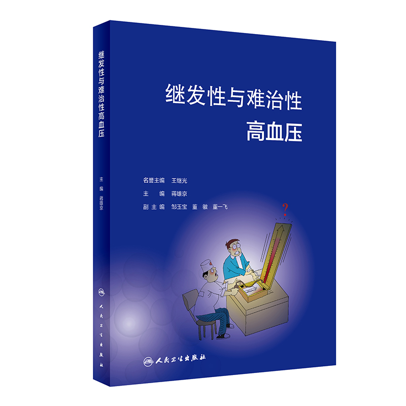 继发性与难治性高血压 蒋雄京 系统性阐述继发性和难治性高血压临床问题 疾病诊断治疗 心血管内科学 人民卫生出版社9787117347617