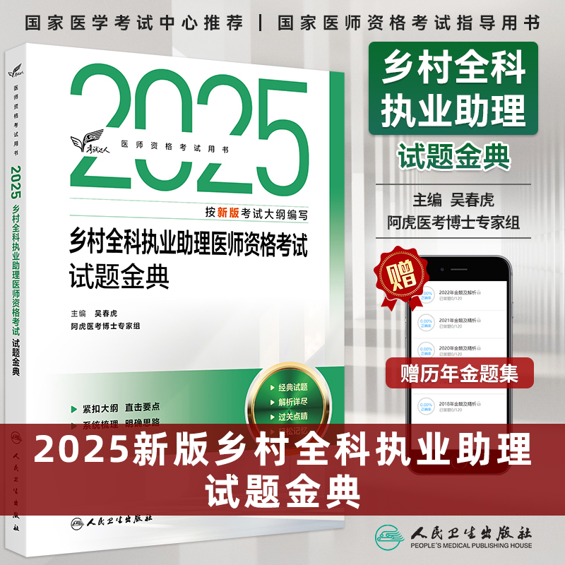 乡村全科执业助理资格试题金典