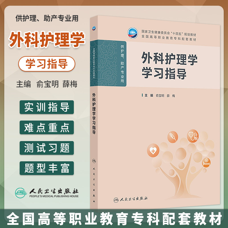 外科护理学学习指导俞宝明薛梅