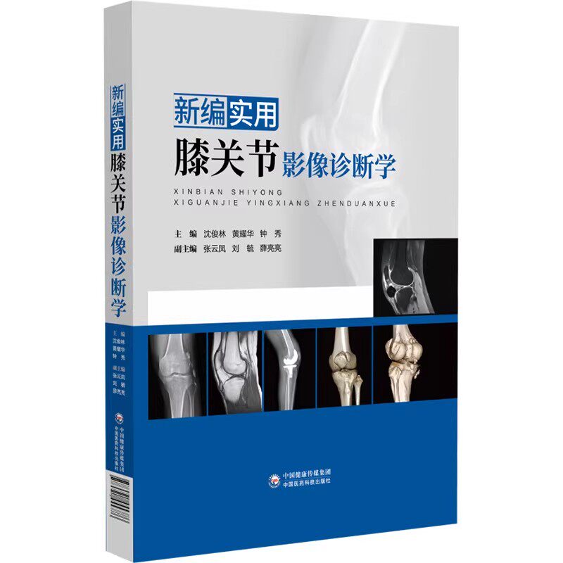 新编实用膝关节影像诊断学 钟秀 黄耀华 中国医药科技出版社9787521455786