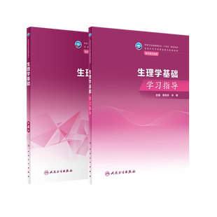 人卫版生理学基础第4版教材/生理学基础学习指导可任选牟敏程兆东十四五规划教材全国中职护理学专业教材中专护理学人民卫生出版社