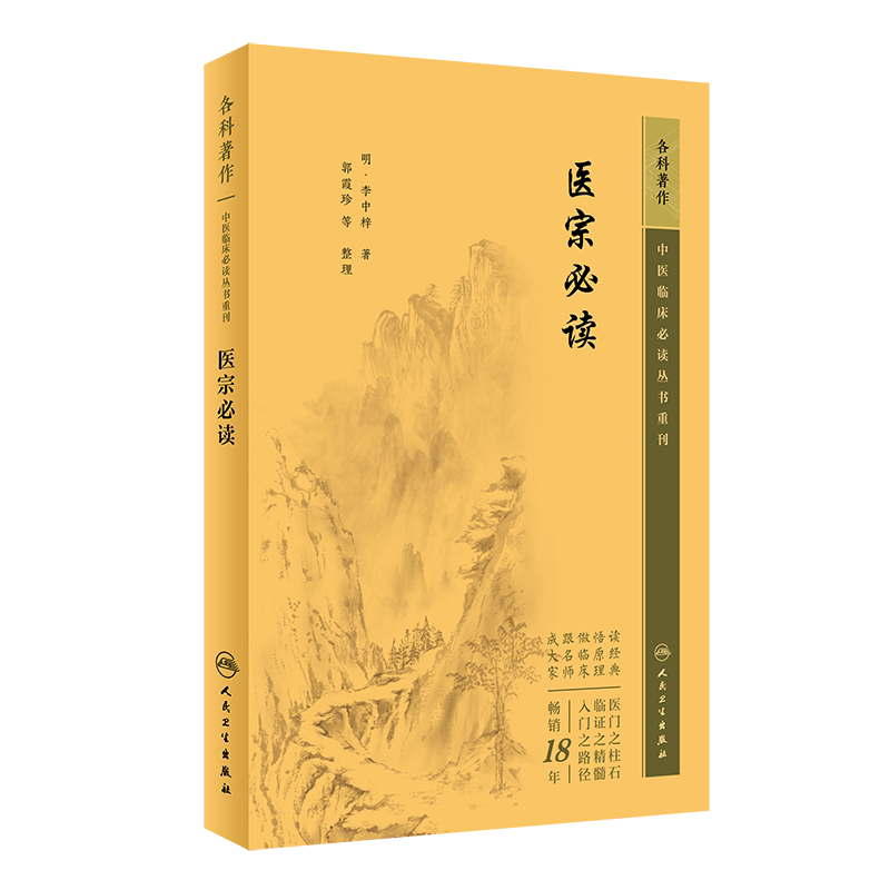 中医临床必读丛书重刊医宗必读