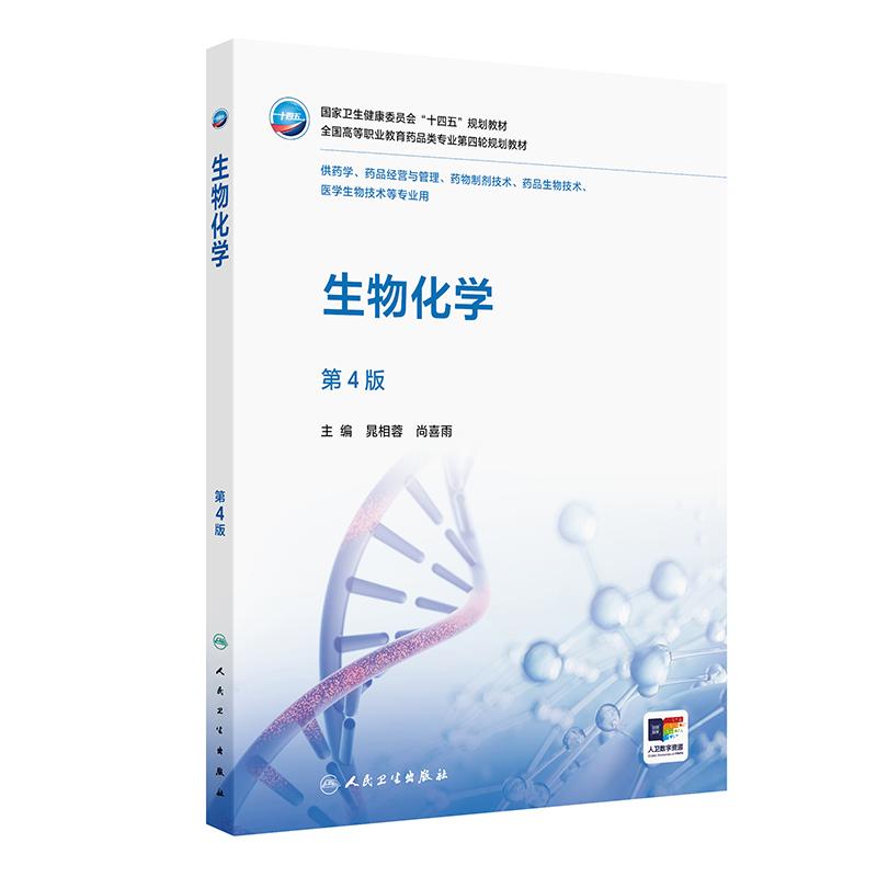 生物化学第4版晁相蓉尚喜雨