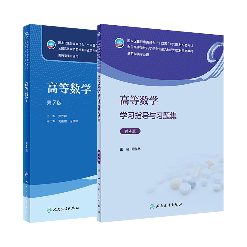 高等数学教材与学习指导与习题集