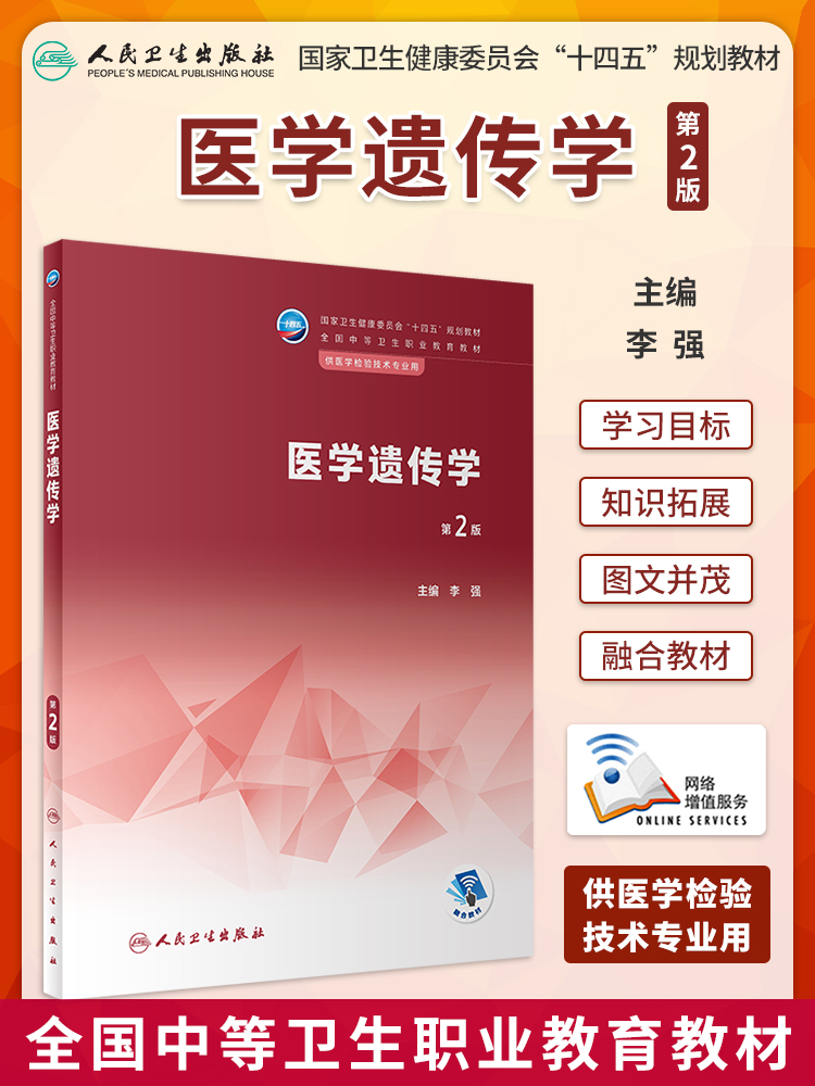 人卫版 医学遗传学 第2版 中职检验配增值国家卫生健康委员会十四五规划教材全国中等卫生职业教育供医学检验技术专业用 主编 李强