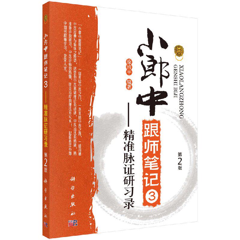 小郎中跟师笔记3 精准脉诊研习录 第2版第二版 科学出版 徐培平诊脉技巧脉象识别临证实用脉象为主线以脉案讲解临证解疑脉诊运用