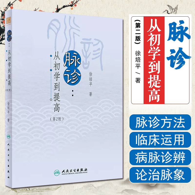 脉诊从初学到提高第2版