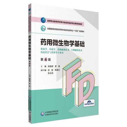 正版现货药用微生物学基础供药学中药学药物制剂技术生物制药技术药品经营与管理等专业用第4版 9787521425567