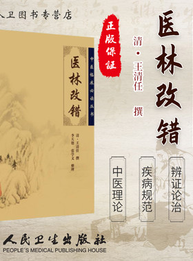 正版 医林改错(清)王清任撰 李天德 张学文整理《中医临床必读丛书》王氏气血脏腑学说 中医临床诊疗经验医案验方 人民卫生出版社