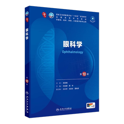 眼科学第10版临床医学10轮教材