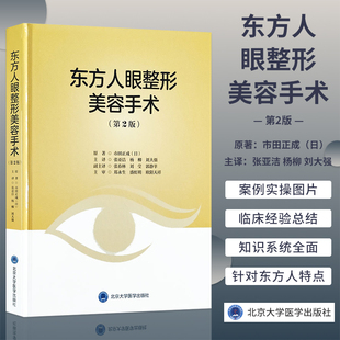 日 著 面部 东方人眼整形美容手术 整容整形 第二版 第2版 市田正成 手术 眼整形艺术整形外科眼整形9787565920578