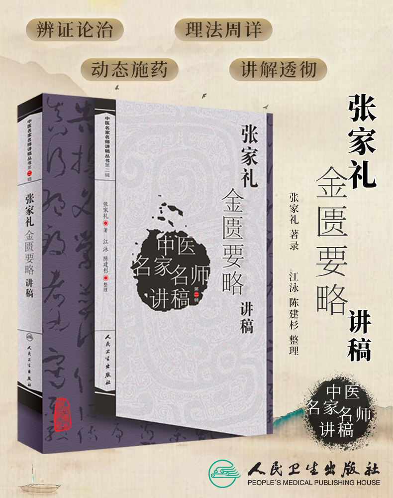 正版现货 张家礼金匮要略讲稿 中医名家名师讲稿从书 张家礼著 中医经典著作金匮要略讲稿 人民卫生出版社可搭李今庸金匮要略讲稿
