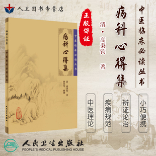 正版现货《中医临床必读丛书》疡科心得集(清)高秉钧著 田代华整理 人民卫生出版社9787117076975