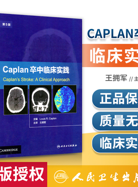 Caplan卒中临床实践 第5版第五版 卡普兰 王拥军译 卒中综合征 脑卒中书籍 脑卒中康复治疗预防 临床诊断治疗康复预防卒中书籍大全