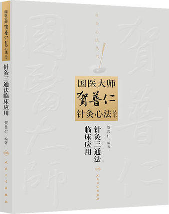 贺普仁针灸心法三通法临床应用