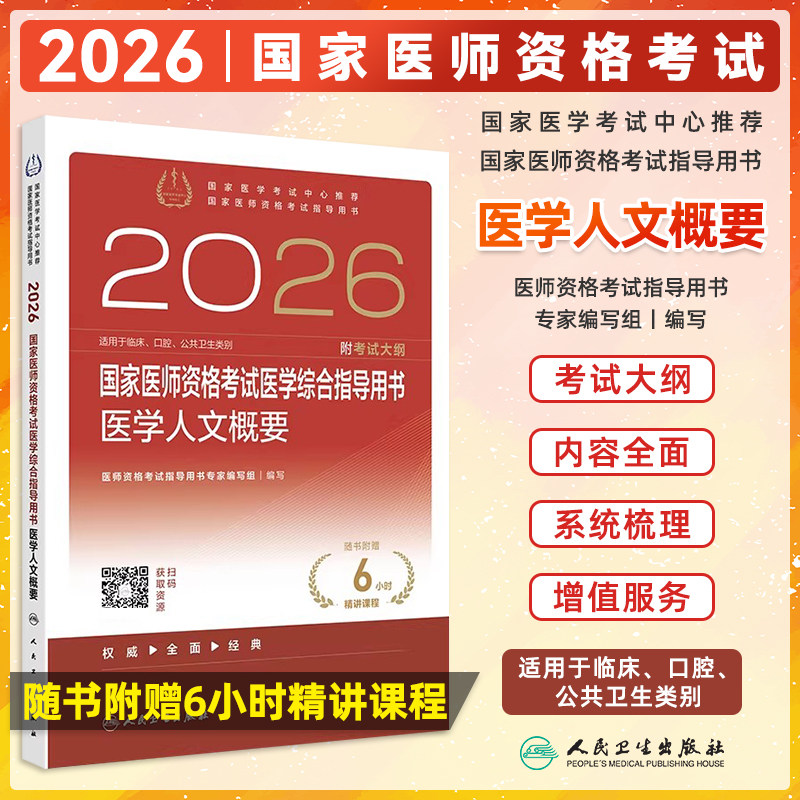国家医师资格考试医学人文概要