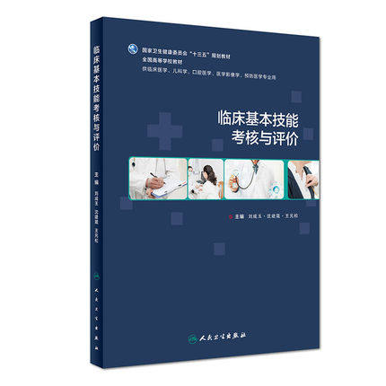 临床基本技能考核与评价