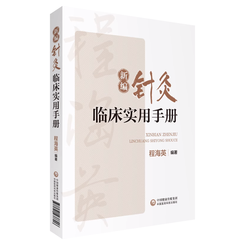 新编针灸临床实用手册贺普仁