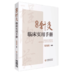 新编针灸临床实用手册贺普仁弟子程海英中医针灸经络腧穴针灸心法名家经验传心录正经穴腧穴功能主治异同针灸临证选穴历代名家验案