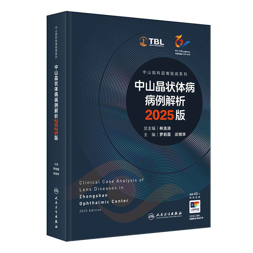 中山晶状体病病例解析2025版