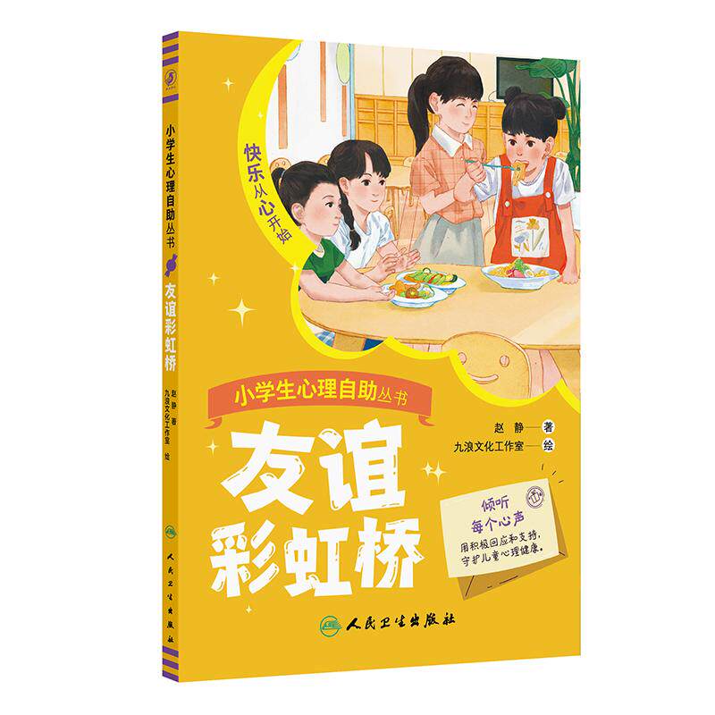 友谊彩虹桥 小学生心理自助丛书 快乐从心开始 小学生亲笔来信同龄人支招赵静老师点评哲理故事延伸人民卫生出版社 9787117361552