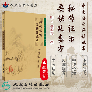 正版 秘传证治要诀及类方《中医临床必读丛书》明戴原礼 撰 王英 等整理 人民卫生出版社 9787117076234
