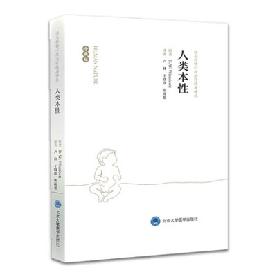 人类本性 珍藏版 温尼科特心理治疗经典译丛 卢林 汤海鹏 译 北京大学医学出版社 搭婴儿与母亲 家庭与个体发展 游戏与现实书籍