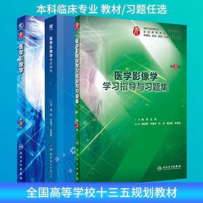 医学影像学第8版教材练习册