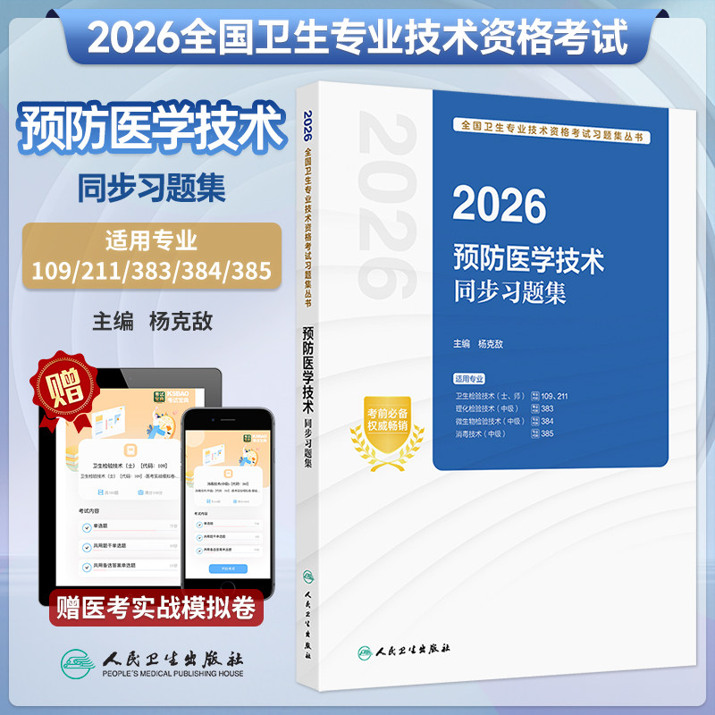人卫新版2026年预防医学技术同步习题集初级士师职称考试指导卫生检验技术理化检验技术中级职称考试同步实战模拟试题微生物检验书