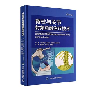 脊柱与关节射频消融治疗技术樊碧发 现货 脊柱关节疾病常见疼痛射频治疗方法操作技术要点影像学 北京大学医学出版 社9787565930089