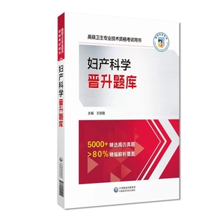 2025年职称考试妇产科学晋升题库高级卫生专业技术资格考试用书正高级副高级职称考试人员备考辅导书妇产科高级医师进阶考试习题库