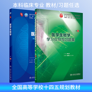 電子書十四五規(guī)劃教材可搭醫(yī)學(xué)微生物學(xué)內(nèi)科外科生理學(xué)人民衛(wèi)生出版 醫(yī)學(xué)生物學(xué)第10版 第十版 習(xí)題集傅松濱本科臨床醫(yī)學(xué)第十輪10版 社