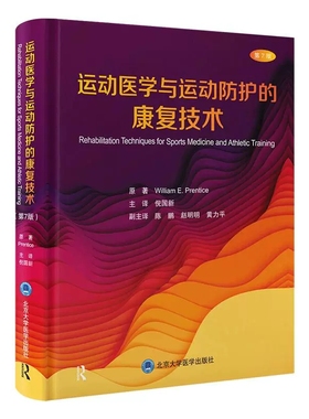运动医学与运动防护的康复技术 第7七版 William E. Prentice主编 倪国新译 运动损伤康复的基础9787565932441北京大学医学出版社