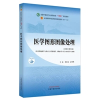 医学图形图像处理 章新友 孟昭鹏 主编 供计算机科学与技术医学影像学生物医学工程中医学等专业用 中国中医药出版社9787513283229