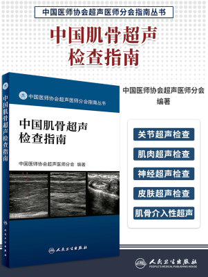 现货正版 中国肌骨超声检查指南 中国医师协会超声医师分会指南丛书 中国医师协会超声医师分会编著 人民卫生出版社9787117242370