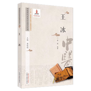 王冰 中医历代名家学术研究丛书 王冰医学全书中医典籍黄帝内经素问灵枢五运六气天文历法玄珠密语天元玉册元和纪用经中医临证经验