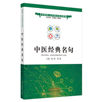 中医经典名句 互联网+乡村医生培训教材 喻嵘 蒋筱 主编 黄帝内经 伤寒论 金匾要略 温病学 中国中医药出版社 9787513264976