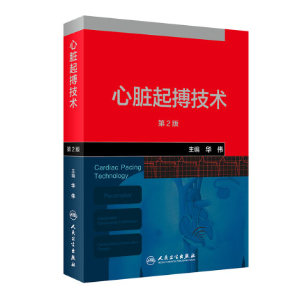 心脏起搏技术 第二版 第2版 起搏器除颤器家用心脏病学心内科心血管医学书籍起搏器植入急诊医学内科学急救书临床医生手册急危重症