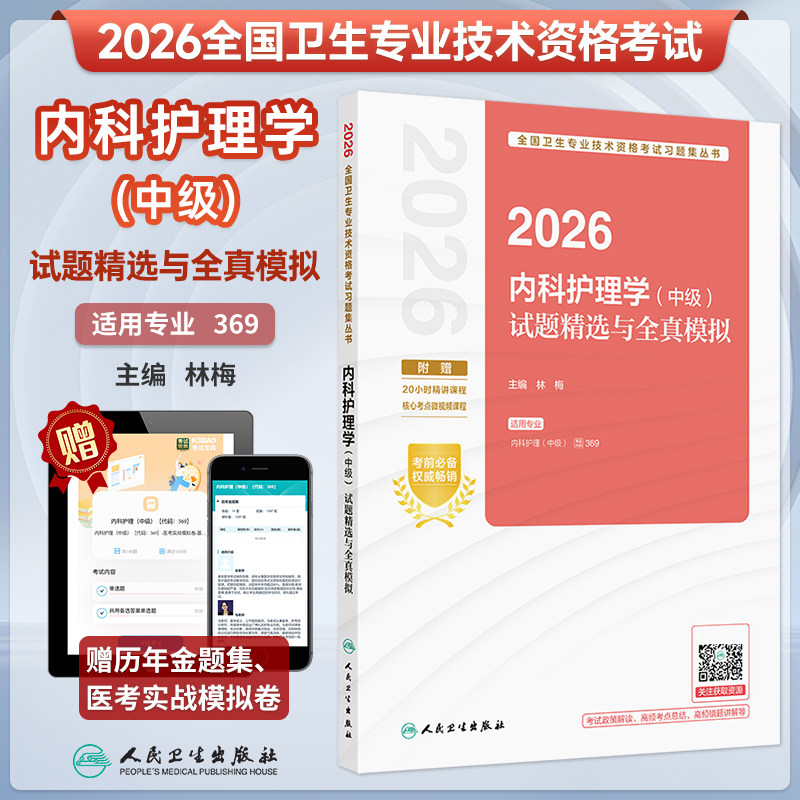 内科护理学中级试题精选全真模拟