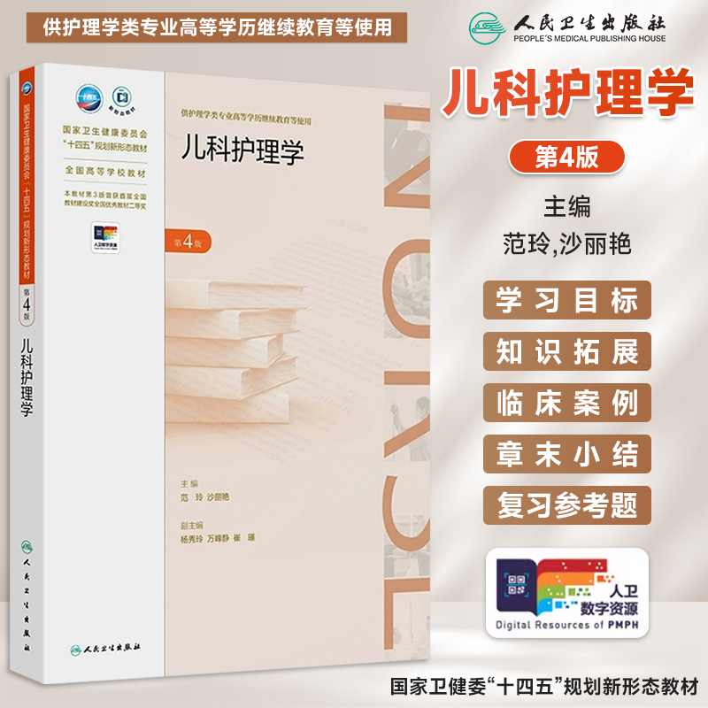 儿科护理学 第4版 成教专升本护理 配增值 供护理学类专业高等学历继续教育等使用 人民卫生出版社 9787117368742
