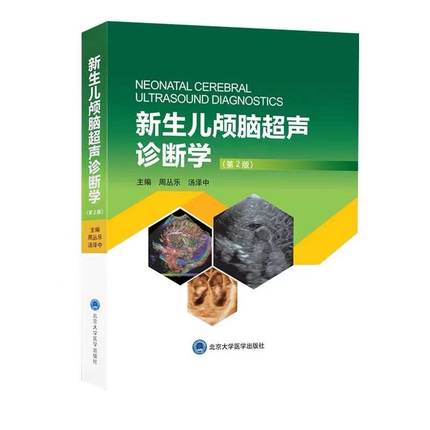 新生儿颅脑超声诊断学 第2版 周丛乐汤泽中主编 超声原理 颅脑超声概况和基础 超声诊断的物理基础 北大医学出版社9787565921889